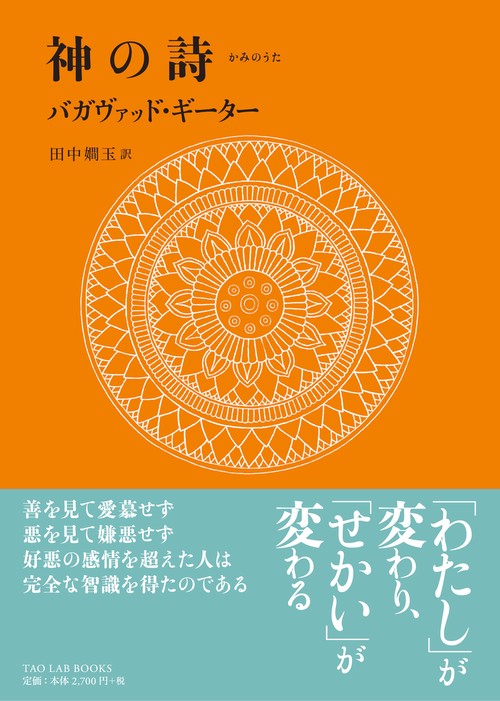 『神の詩　バガヴァッド・ギーター』