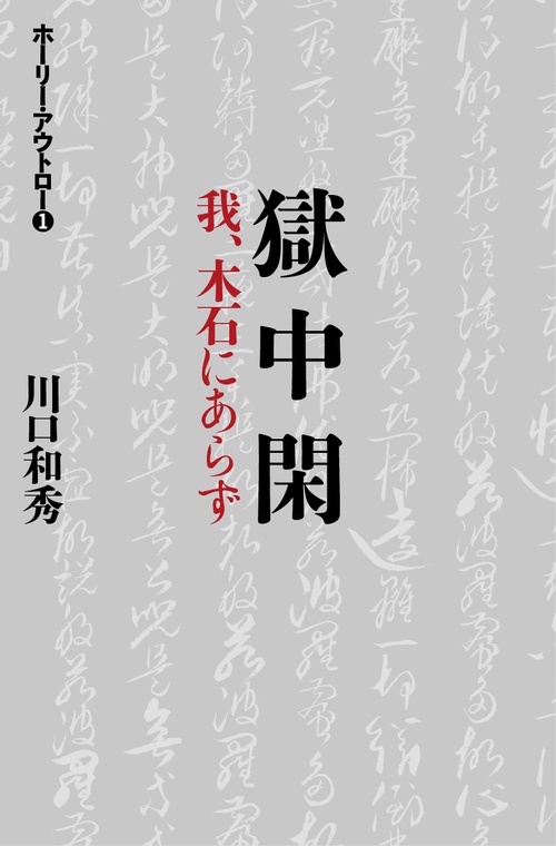 『獄中閑　-我、木石にあらず-』