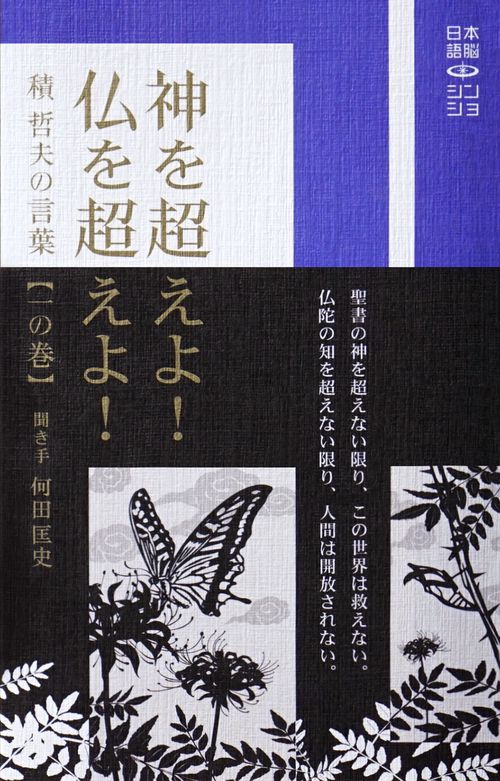 『神を超えよ！仏を超えよ！ -積 哲夫の言葉-』
