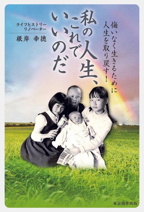 私の人生、これでいいのだ 悔いなく生きるために人生を取り戻す!