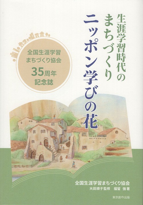 ニッポン学びの花　生涯学習時代のまちづくり