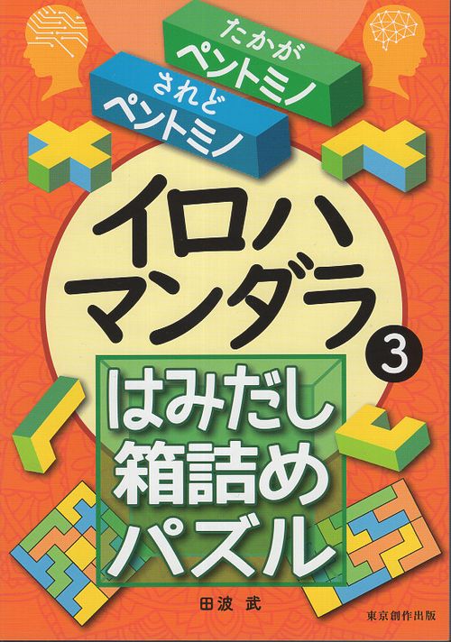 イロハマンダラ３　はみだし箱詰めパズル