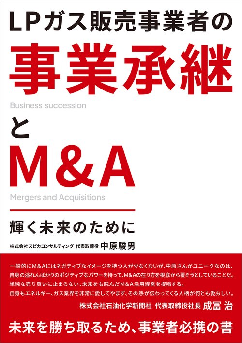 LPガス販売事業者の事業承継とM&A