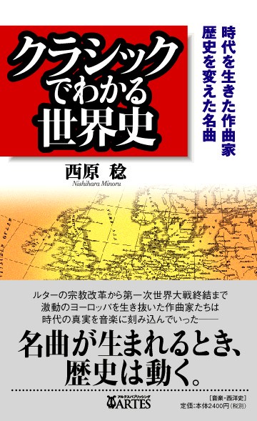 クラシックでわかる世界史
