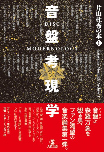 片山杜秀の本1 音盤考現学