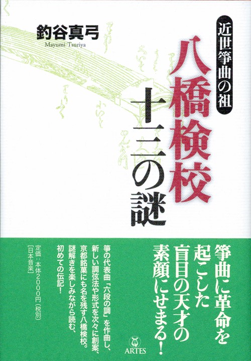 八橋検校十三の謎 近世箏曲の祖