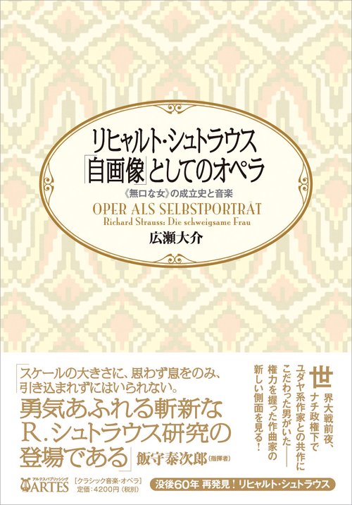 リヒャルト・シュトラウス　「自画像」としてのオペラ