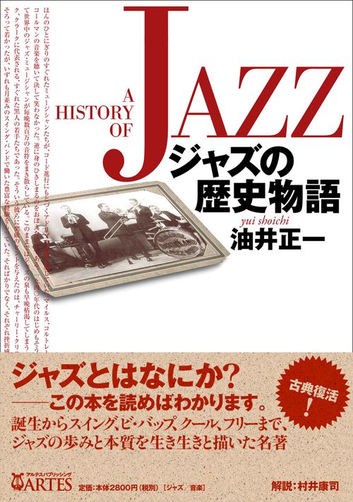 ジャズの歴史物語