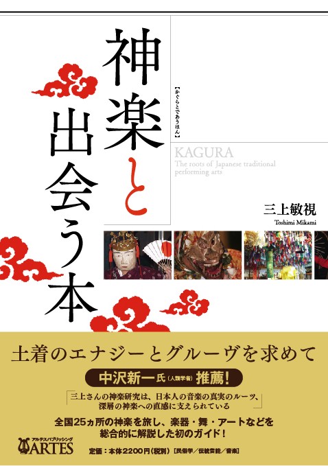 神楽と出会う本