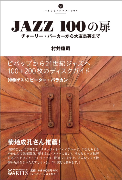 JAZZ100の扉 チャーリー・パーカーから大友良英まで