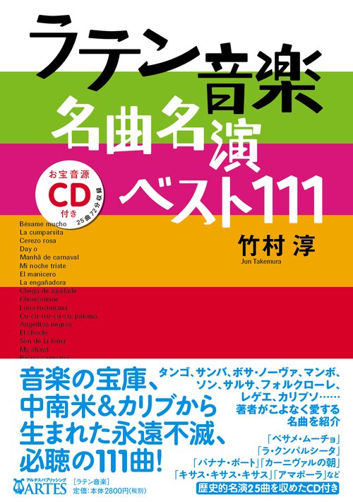 ラテン音楽名曲名演ベスト111