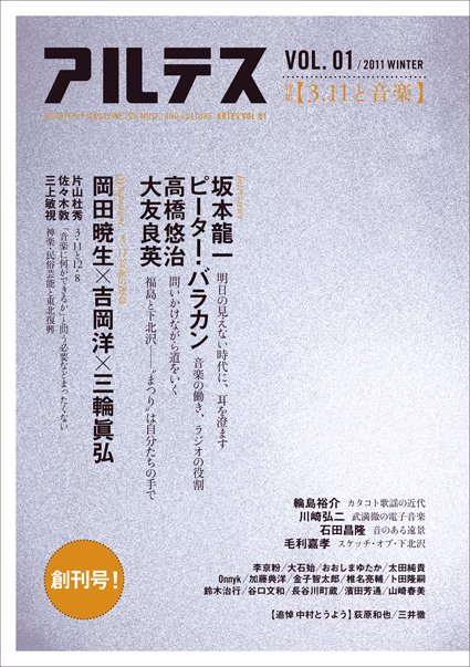 アルテス QUARTERLY MAGAZINE FOR MUSIC AND CULTURE VOL.01(2011WINTER)