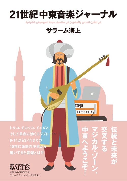 21世紀中東音楽ジャーナル