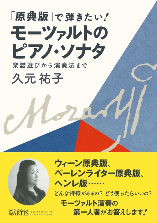 「原典版」で弾きたい!モーツァルトのピアノ・ソナタ 楽譜選びから演奏法まで