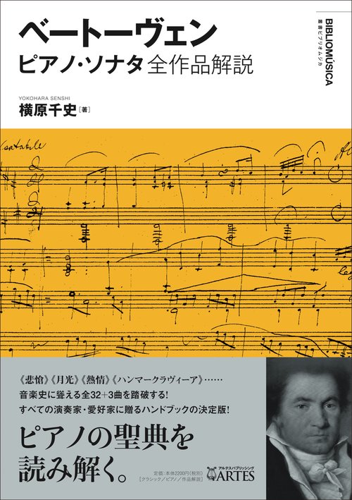 ベートーヴェン ピアノ・ソナタ全作品解説