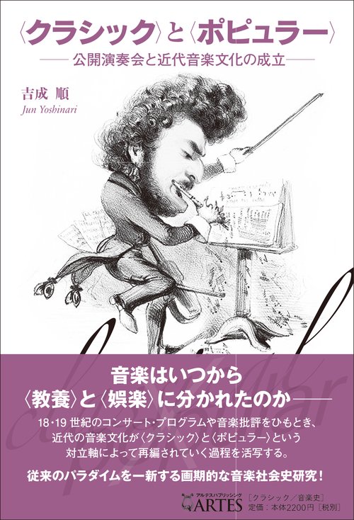 〈クラシック〉と〈ポピュラー〉-公開演奏