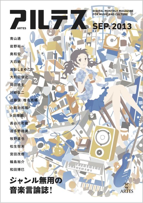 アルテス 2013年9月号【紙版】