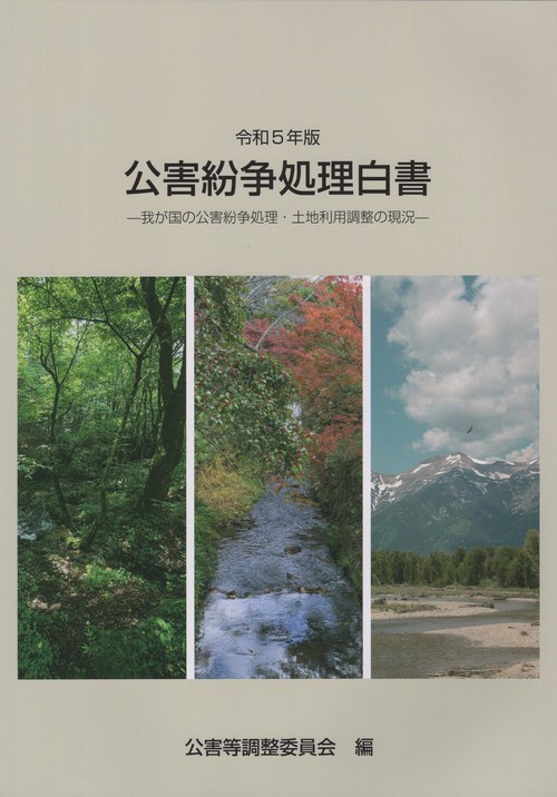 公害紛争処理白書 我が国の公害紛争処理・土地利用調整の現況 令和5年版