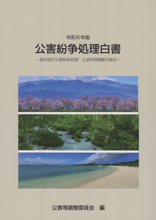 公害紛争処理白書 令和6年版