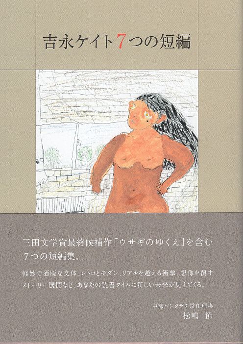 吉永ケイト７つの短編