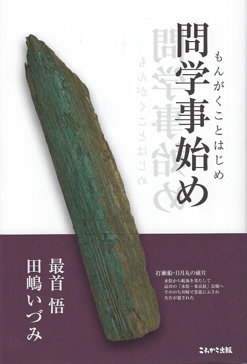問学事始め