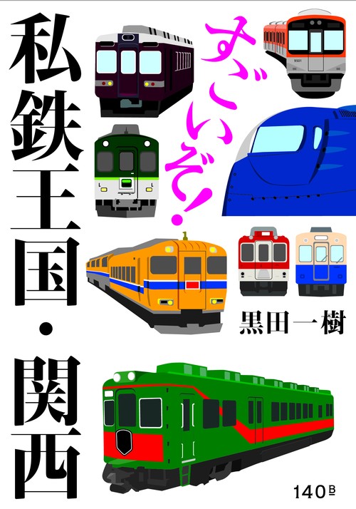 すごいぞ！私鉄王国　関西