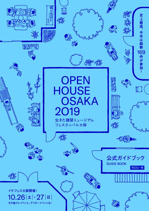 OPEN HOUSE OSAKA 2019生きた建築ミュージアムフェスティバル大阪2019公式ガイドブック