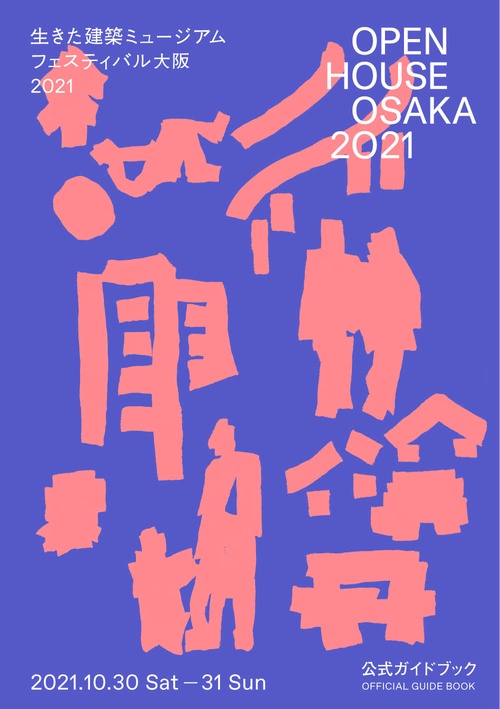 OPEN HOUSE OSAKA 2021 生きた建築ミュージアムフェスティバル大阪2021公式ガイドブック