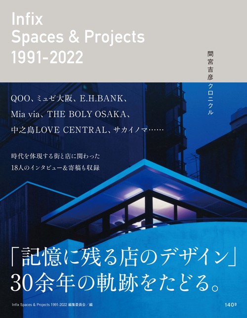 Infix Spaces & Projects 1991-2022 間宮吉彦クロニクル
