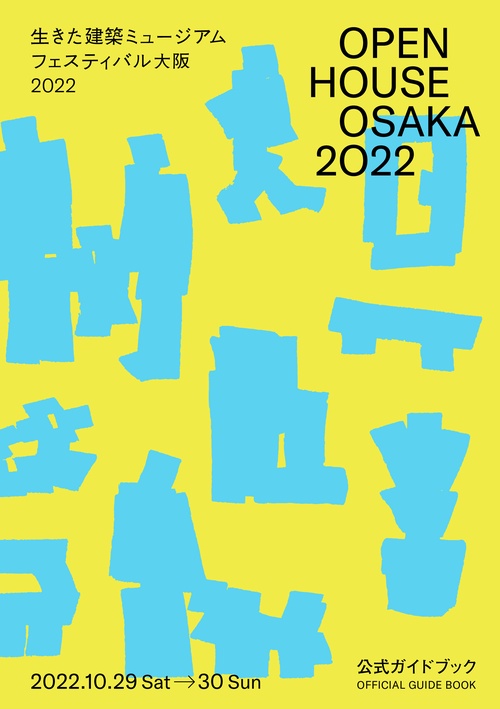 OPEN HOUSE OSAKA 2022　生きた建築ミュージアムフェスティバル大阪2022公式ガイドブック