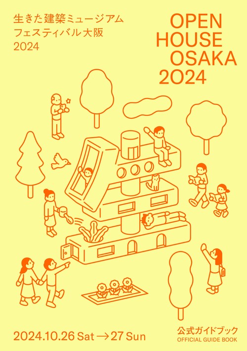 OPEN HOUSE OSAKA 2024 生きた建築ミュージアムフェスティバル大阪2024  公式ガイドブック