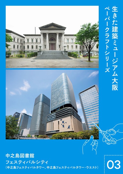 生きた建築ミュージアム大阪 ペーパークラフト シリーズ03　中之島図書館　フェスティバルシティ（中之島フェスティバルタワー、ウエスト）