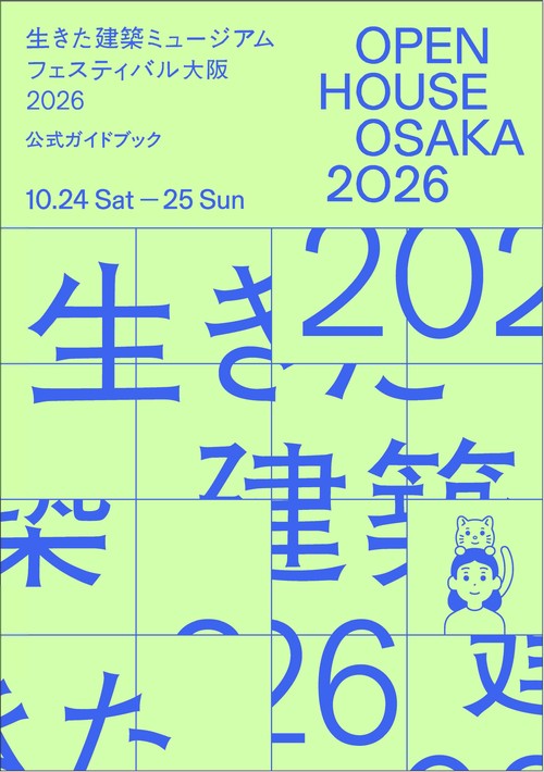 OPEN HOUSE OSAKA 2026 生きた建築ミュージアムフェスティバル大阪2026  公式ガイドブック