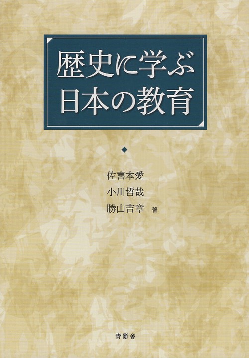 歴史に学ぶ日本の教育
