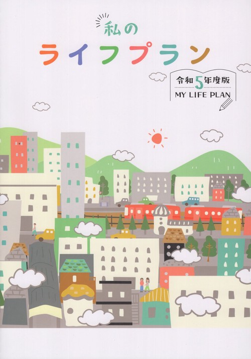 私のライフプラン 令和5年度版