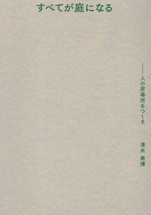 すべてが庭になる