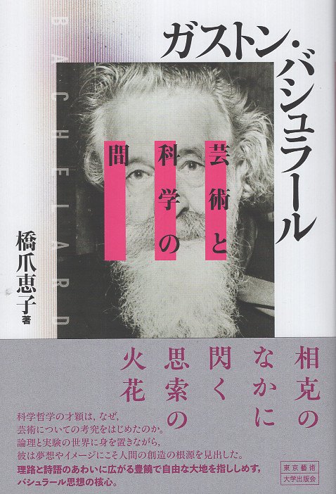 ガストン・バシュラール 芸術と科学の間