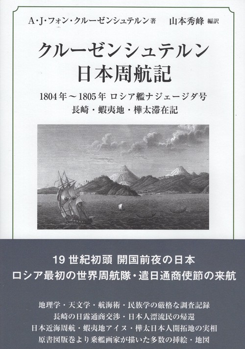 クルーゼンシュテルン日本周航記