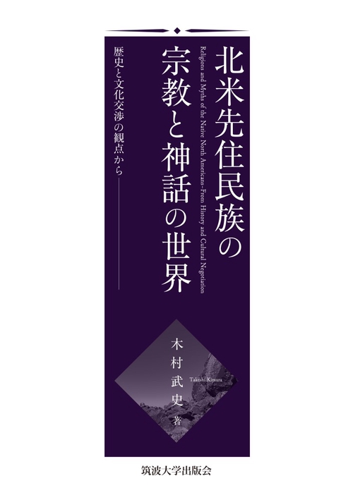 北米先住民族の宗教と神話の世界