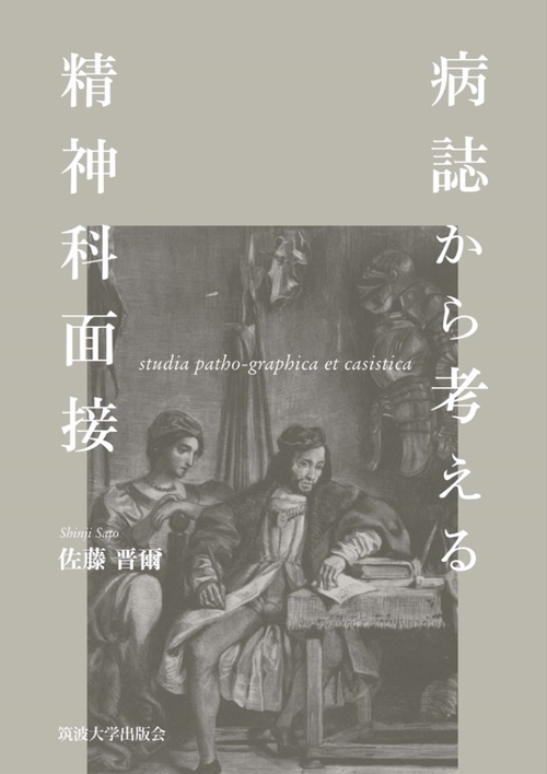 病誌から考える精神科面接