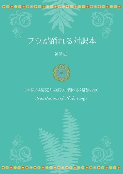 フラが踊れる対訳本 日本語の対訳通りの振りで踊れる対訳集200