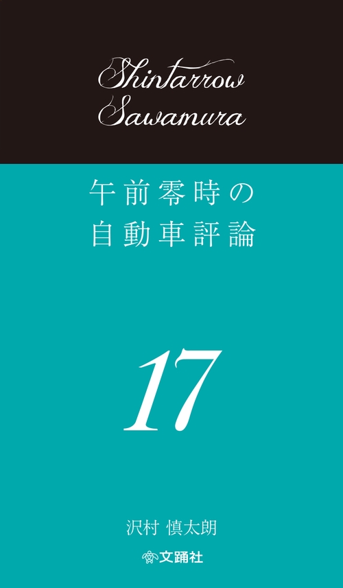 午前零時の自動車評論17