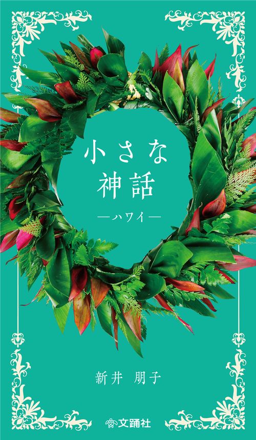 小さな神話 ハワイ　