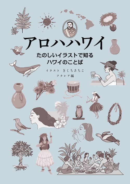 アロハハワイ たのしいイラストで知るハワイのことば