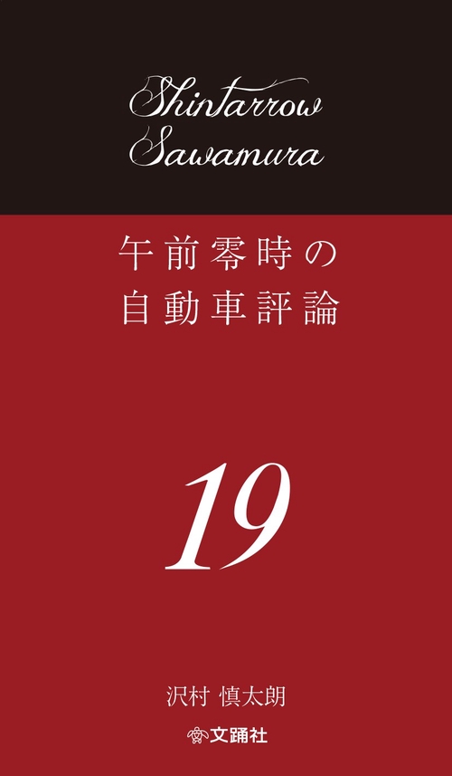 午前零時の自動車評論19