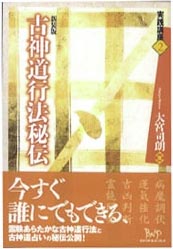 古神道行法秘伝 新装版