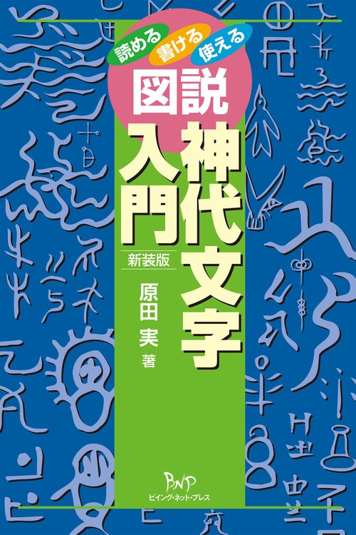 図説神代文字入門