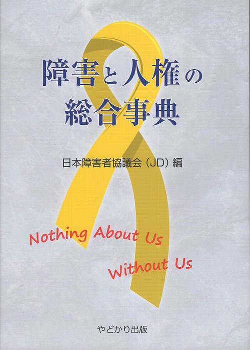 障害と人権の総合事典