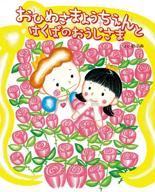 おひめさまようちえんとはくばのおうじさま