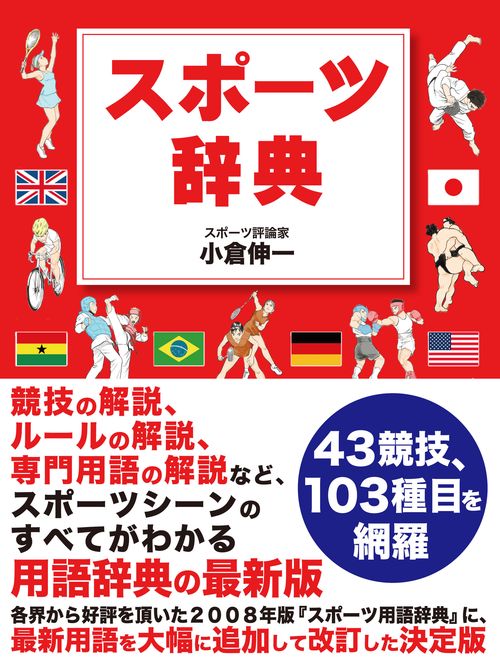 スポーツ辞典